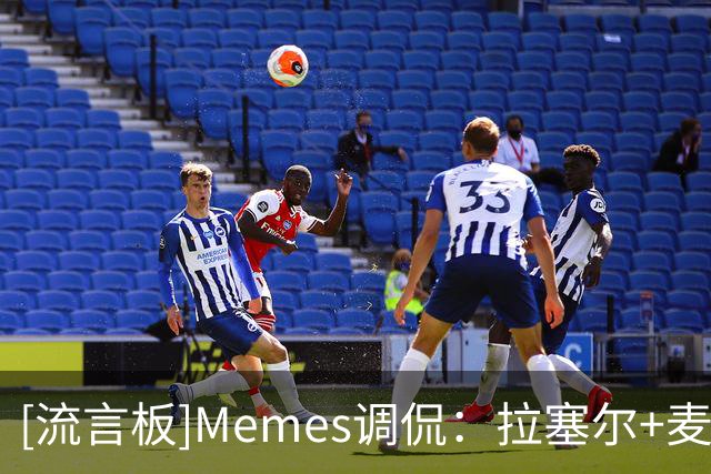 [流言板]Memes调侃：拉塞尔+麦基的组合在CBA堪比科比+奥尼尔